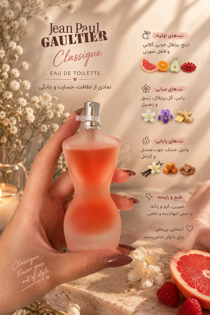 ژان پل گوتیه کلاسیک